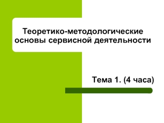 Теоретико-методологические основы сервисной деятельности лекция 1