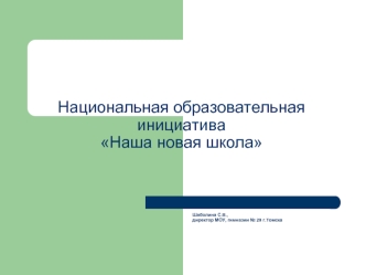 Национальная образовательная инициатива Наша новая школа