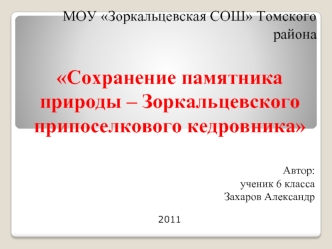 Сохранение памятника природы – Зоркальцевского припоселкового кедровника


Автор:
ученик 6 класса 
Захаров Александр

2011