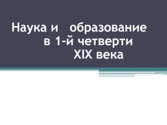 Наука и образование в 1-й четверти XIX века