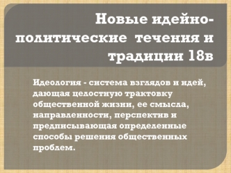 Новые идейно-политические течения и традиции 18 века