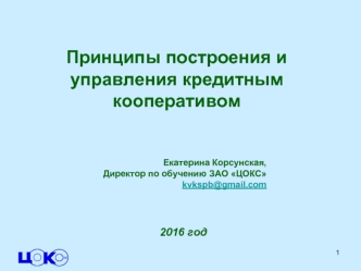 Принципы построения и управления кредитным кооперативом