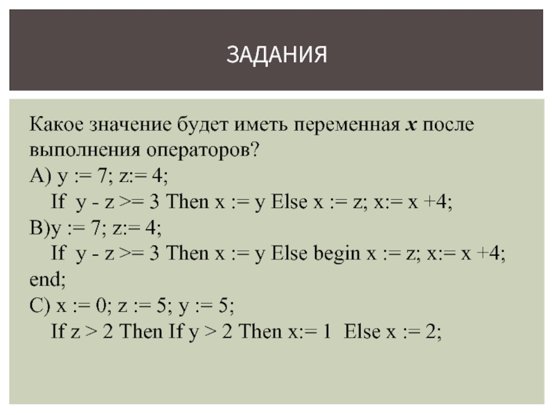 0 8 z y z. Y>Z+X решение. Переменная y и x. Значение x. (X+Y+Z)^2 формула.