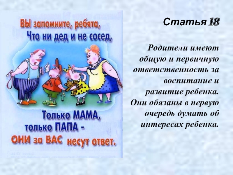 Родители имеют. Статья 24 конвенции о правах ребенка. Родители имеют определённый статус. Папа прав список.