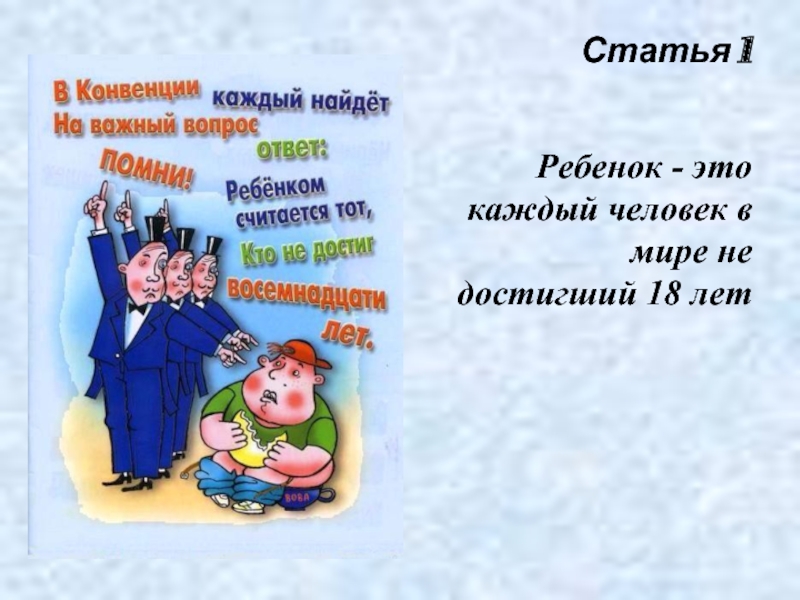 Приведи примеры прав детей которые защищают международная конвенция о правах ребенка заполни схему