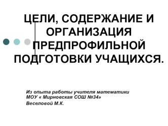 ЦЕЛИ, СОДЕРЖАНИЕ И ОРГАНИЗАЦИЯ ПРЕДПРОФИЛЬНОЙ ПОДГОТОВКИ УЧАЩИХСЯ.