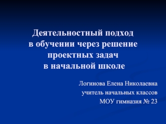 Деятельностный подходв обучении через решение проектных задач в начальной школе