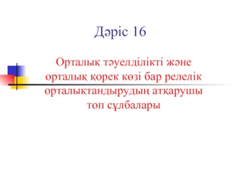 Орталық тәуелділікті және орталық қорек көзі бар релелік орталықтандырудың атқарушы топ сұлбалары. (Дәріс 16)