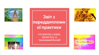 Проходження переддипломної практики на телеканалі ТРК Алекс