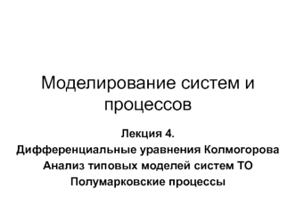 Дифференциальные уравнения Колмогорова. Анализ типовых моделей систем ТО. Полумарковские процессы. (Лекция 4)