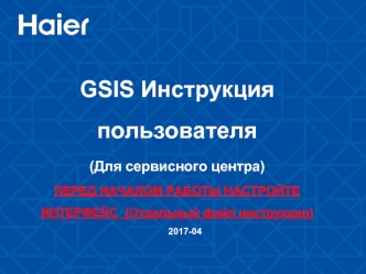 GSIS Инструкция пользователя (Для сервисного центра)