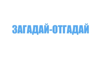 Загадай-отгадай