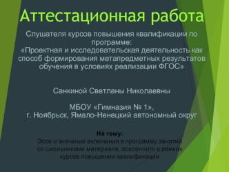 Аттестационная работа. Эссе о значении включения в программу занятий со школьниками материала курсов повышения квалификации