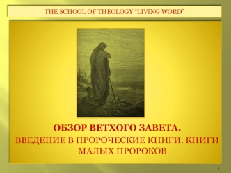 ОБЗОР ВЕТХОГО ЗАВЕТА. 
ВВЕДЕНИЕ В ПРОРОЧЕСКИЕ КНИГИ. КНИГИ МАЛЫХ ПРОРОКОВ