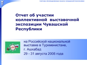 Отчет об участии коллективной  выставочной экспозиции Чувашской Республики