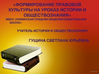 ФОРМИРОВАНИЕ ПРАВОВОЙ КУЛЬТУРЫ НА УРОКАХ ИСТОРИИ И ОБЩЕСТВОЗНАНИЯ