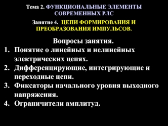 Цепи формирования и преобразования импульсов