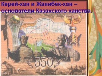 Жанибек-хан и Керей-хан - основатели Казахского ханства