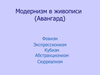 Модернизм в живописи (Авангард)