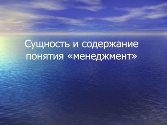 Сущность и содержание понятия менеджмент