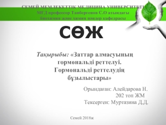 Заттар алмасуының гормональді реттелуі. Гормональді реттелудің бұзылыстары