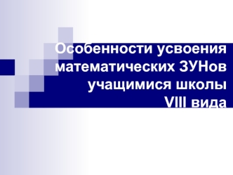 Особенности усвоения математических зунов учащимися школы