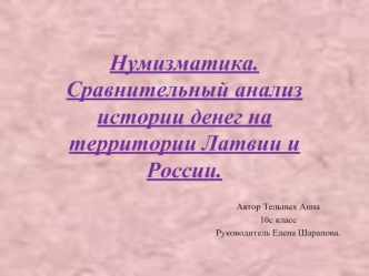 Нумизматика. Сравнительный анализ истории денег на территории Латвии и России.