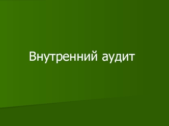 Внутренний аудит