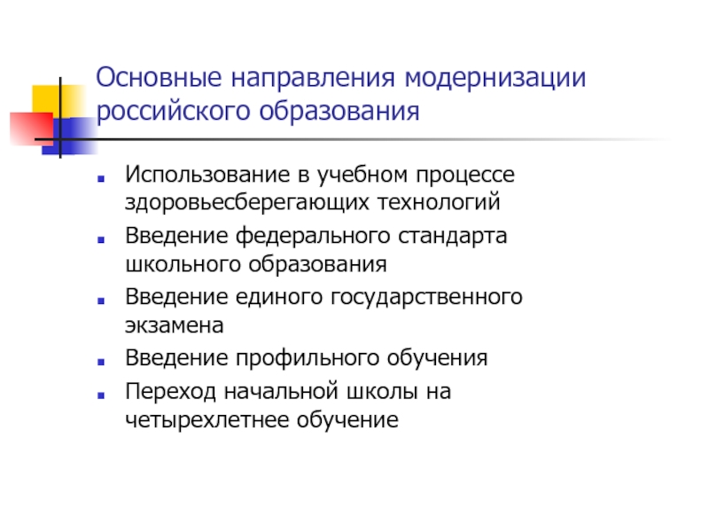 Направления модернизации. Направления модернизации образования. Основные направления модернизации образования. Основными направлениями модернизации российского образования. Главные направления модернизации российского образования?.