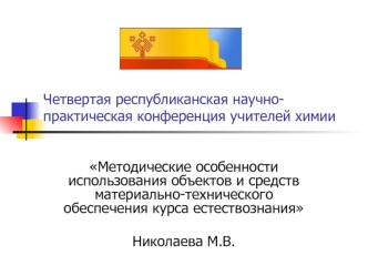 Четвертая республиканская научно-практическая конференция учителей химии