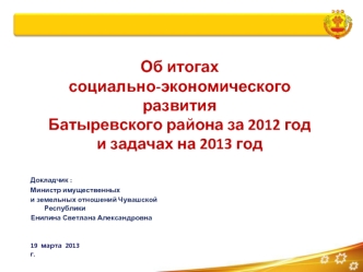 Об итогах 
социально-экономического развития 
Батыревского района за 2012 год
и задачах на 2013 год