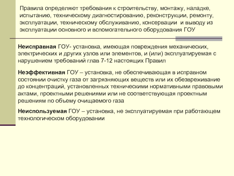 Выводить из эксплуатации. Вывод из эксплуатации оборудования. Причины вывода оборудования из эксплуатации. Вывод оборудования из эксплуатации правила. Вывод установки из эксплуатации.