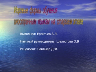 Выполнил: Еронтьев А.Л.

Научный руководитель: Шелестова О.В

Рецензент: Санлыер Д.Ф.