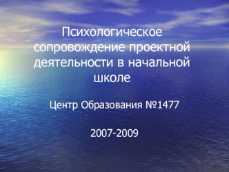 Психологическое сопровождение проектной деятельности в начальной школе