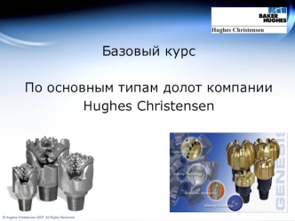 Базовый курс по основным типам долот компании Hughes Christensen