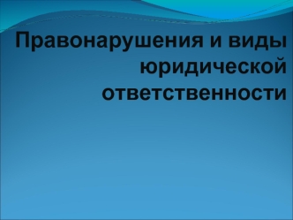 Правонарушения и виды юридической ответственности. Признаки правонарушения