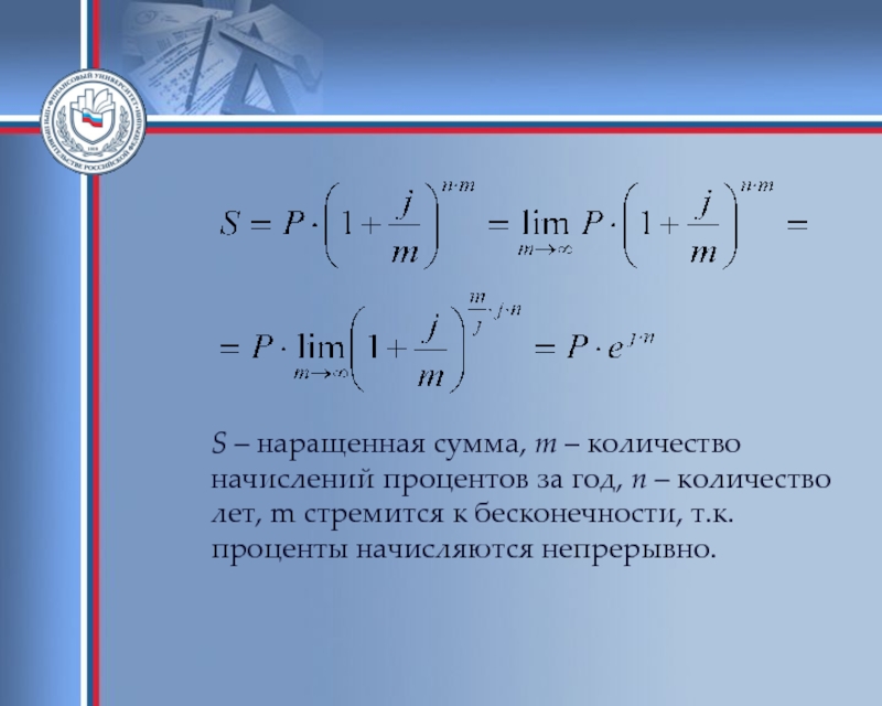 Увеличить сумму. Наращенная сумма. Сумма стремится к бесконечности. Наращенная сумма при непрерывном количестве начислении. Наращенная сумма при начислении непрерывных процентов.