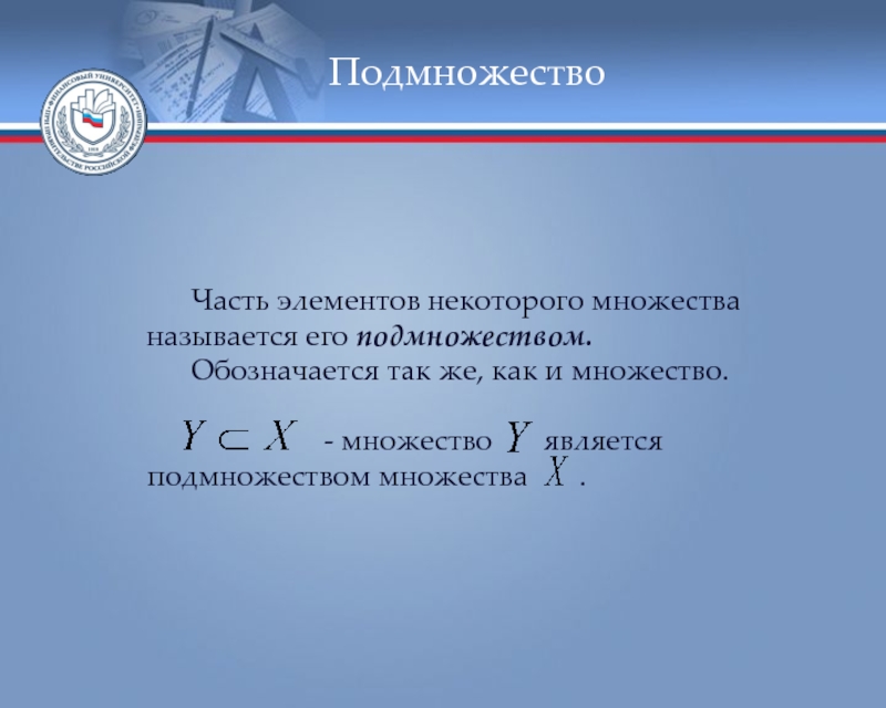 Некоторый элемент. Часть элементов некоторого множества. Элемента наибольший элемент множества называется. Часть элемент компонент. Так обозначается.