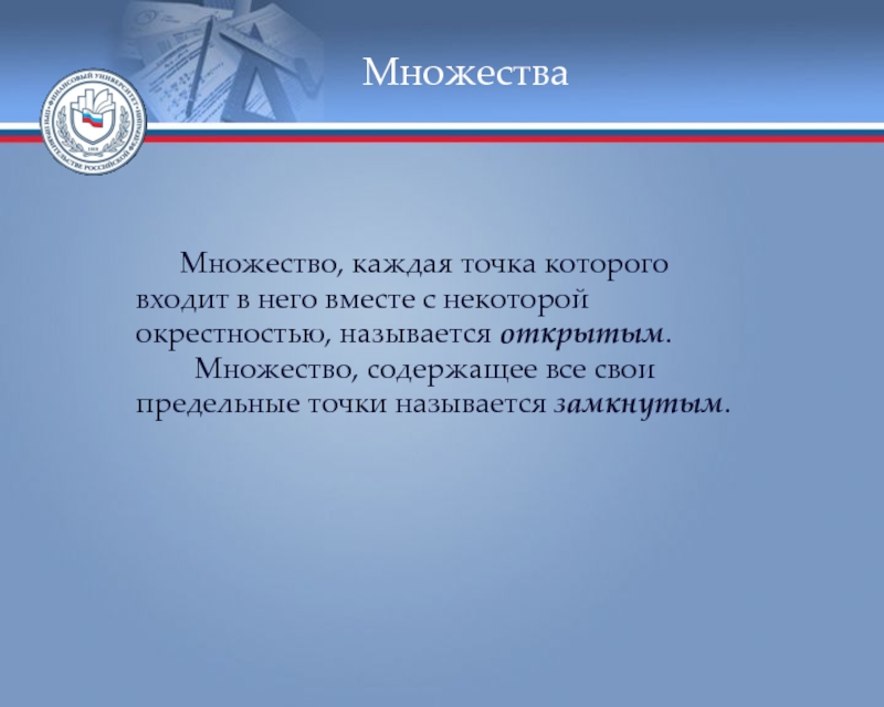 Открытыми называются. Множество содержащее все свои предельные точки. Множество e каждая точка которого является внутренней называется.