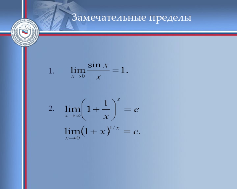 Предел x 2. Предел (1+1/n)^n. Замечательные пределы. Замечательные пределы с sin. Первый замечательный предел.