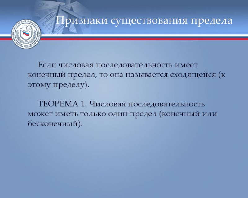 Наличие проявляться. Признаки существования предела. Признак существования предела последовательности. Признаки существования конечного предела. Признаки существования предела числовой последовательности.