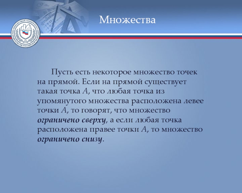 Вместе некоторый. Точка называется внутренней точкой множества если. Пусть множество. Множество ограничено если. Множество ограничено сверху.