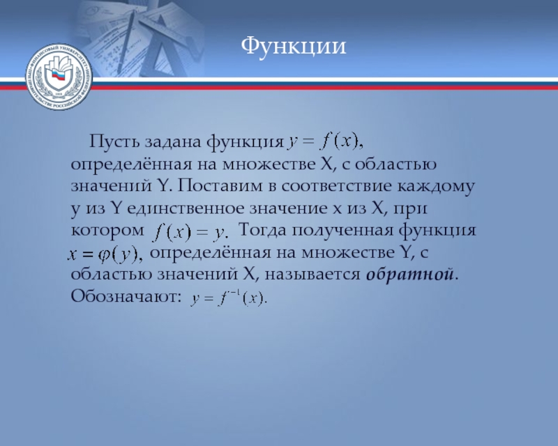 Единственный значение. Функция определена на множестве. Функция определенная на множестве. Понятие множества функций. Пусть функция.