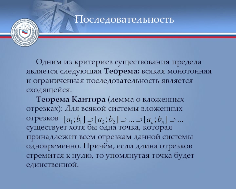 Критерии существования. Лемма о вложенных отрезках. Теорема кантора о вложенных. Принцип вложенных отрезков. Теорема кантора о вложенных отрезках.