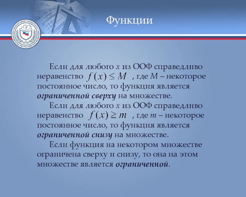 Множество является областью определения функций. Функция если. Функция if. Множество является ограниченным если. Для любого набора справедливо неравенство.