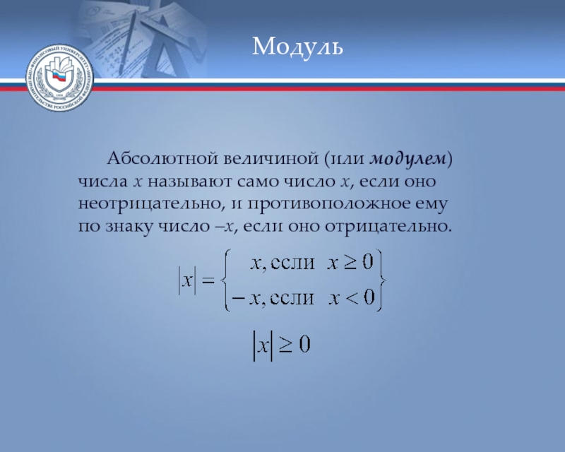 Абсолютный модуль. Модуль абсолютная величина числа. Определение: модулем (абсолютной величиной) числа 