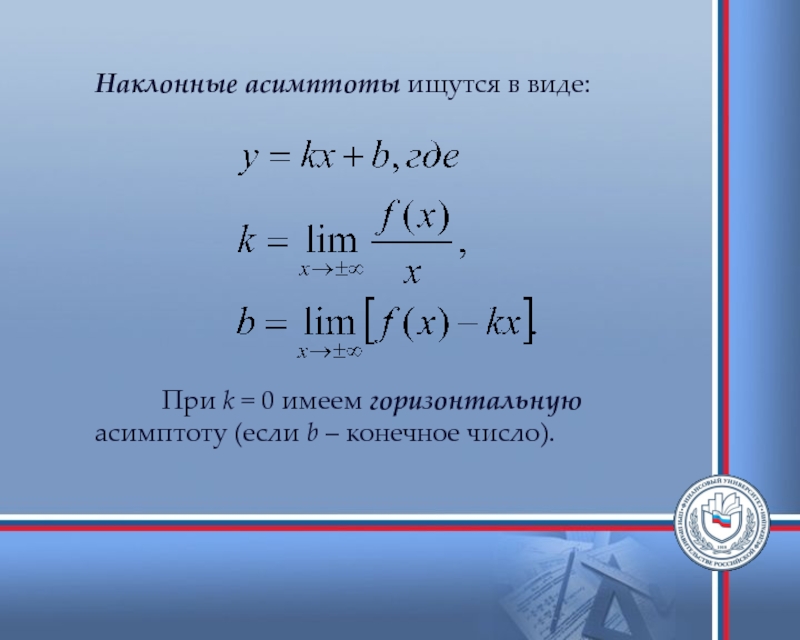 Наклонная асимптота. Наклонные асимптоты. Если k равно ноль то Наклонная асимптота. B конечное.