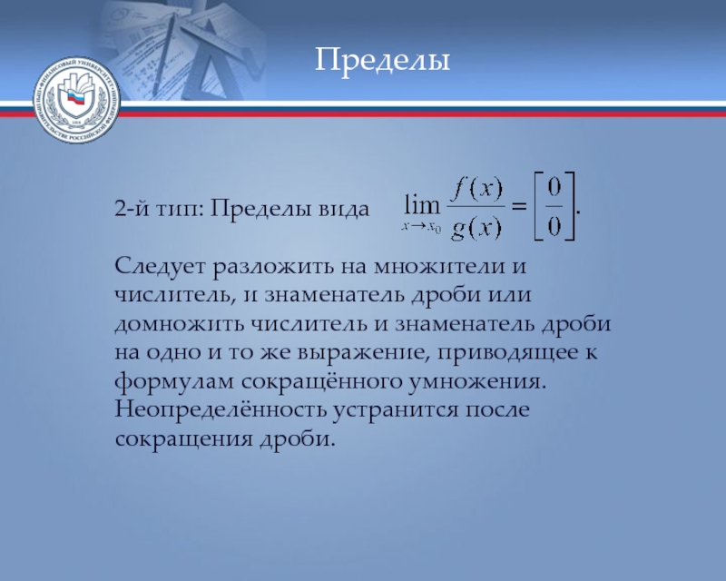 Следовало вид. Предел 2/0. Предел типа е.