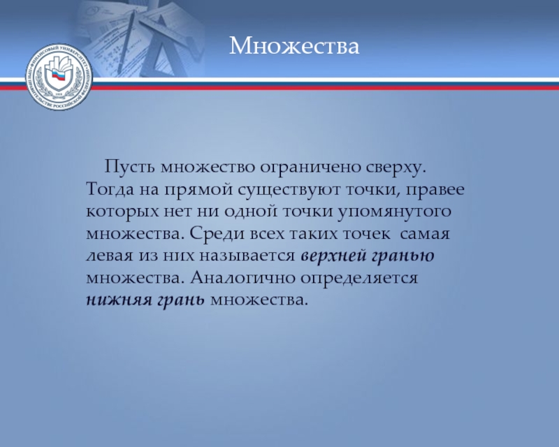 Существует точка. Точка называется внутренней точкой множества если. Пусть множество. Множество ограничено если. Множество ограничено сверху.