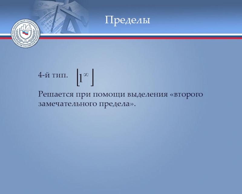 Предел 4. Второй замечательный предел. Следствия второго замечательного предела. Первый замечательный предел. 2 Замечательный представитель.